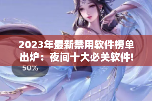 2023年最新禁用软件榜单出炉：夜间十大必关软件!