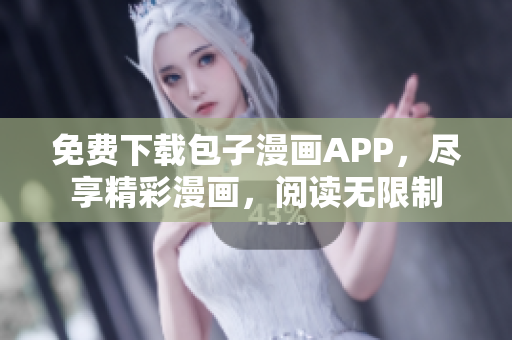 免费下载包子漫画APP，尽享精彩漫画，阅读无限制