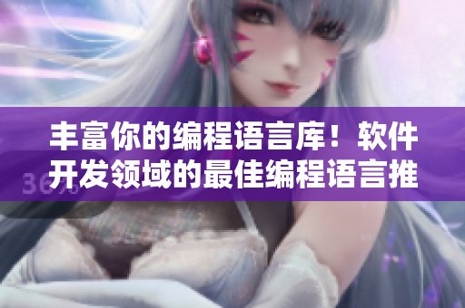 丰富你的编程语言库！软件开发领域的最佳编程语言推荐