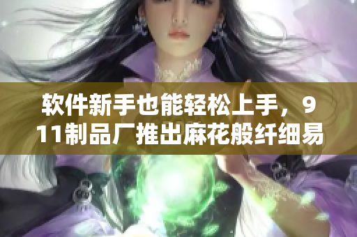 软件新手也能轻松上手，911制品厂推出麻花般纤细易用的编程工具