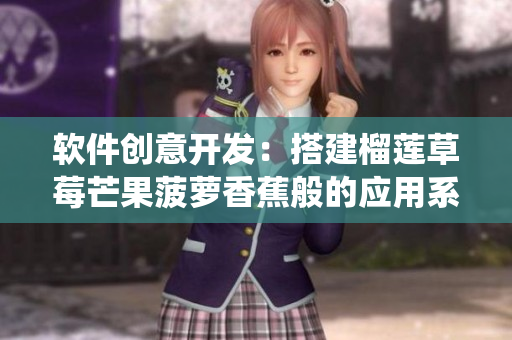 软件创意开发：搭建榴莲草莓芒果菠萝香蕉般的应用系统