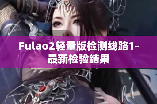 Fulao2轻量版检测线路1-最新检验结果