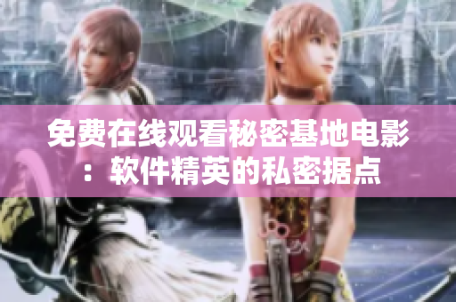 免费在线观看秘密基地电影：软件精英的私密据点
