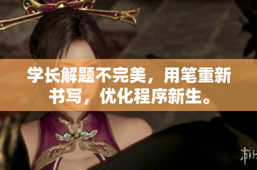 学长解题不完美，用笔重新书写，优化程序新生。