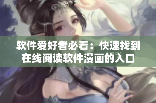软件爱好者必看：快速找到在线阅读软件漫画的入口