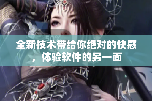 全新技术带给你绝对的快感，体验软件的另一面