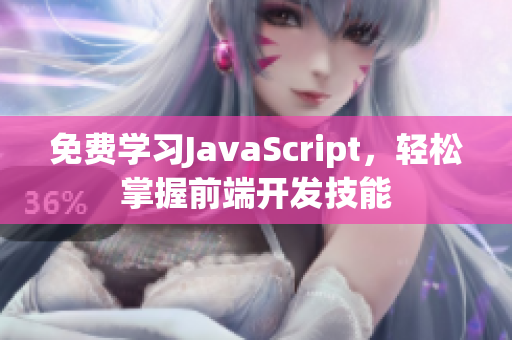 免费学习JavaScript，轻松掌握前端开发技能