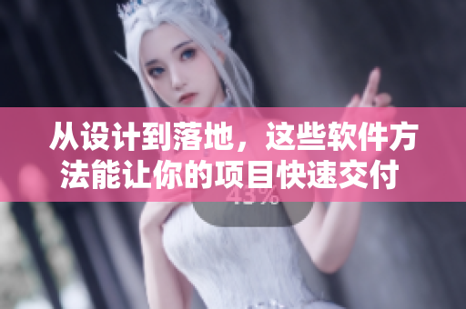 从设计到落地，这些软件方法能让你的项目快速交付  嘉兴圈专栏