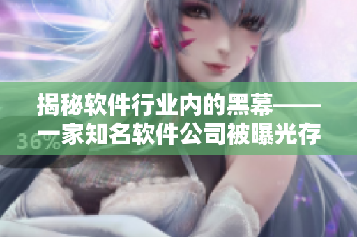 揭秘软件行业内的黑幕——一家知名软件公司被曝光存在严重数据泄露问题