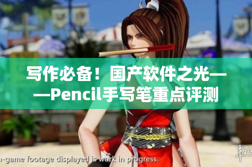 写作必备！国产软件之光——Pencil手写笔重点评测