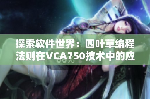探索软件世界：四叶草编程法则在VCA750技术中的应用