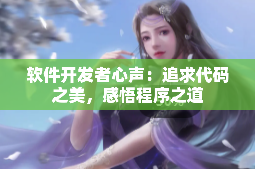 软件开发者心声：追求代码之美，感悟程序之道