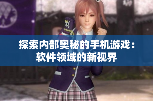 探索内部奥秘的手机游戏：软件领域的新视界