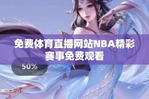 免费体育直播网站NBA精彩赛事免费观看