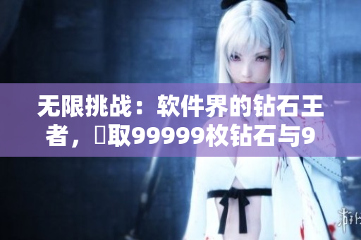 无限挑战：软件界的钻石王者，奪取99999枚钻石与999999枚金币