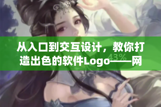从入口到交互设计，教你打造出色的软件Logo——网络软件编辑分享