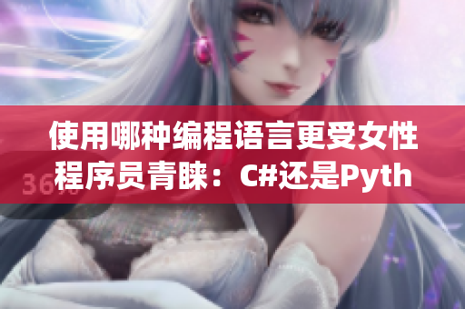 使用哪种编程语言更受女性程序员青睐：C#还是Python？