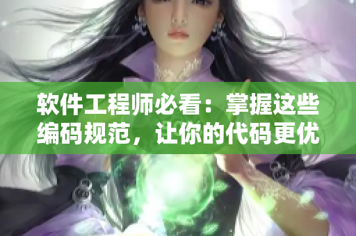 软件工程师必看：掌握这些编码规范，让你的代码更优雅、更高效！