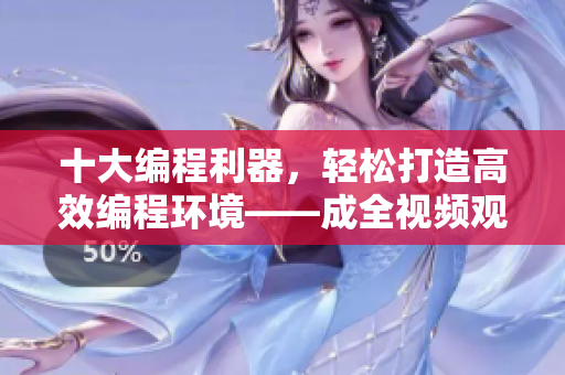 十大编程利器，轻松打造高效编程环境——成全视频观看免费高清第1季