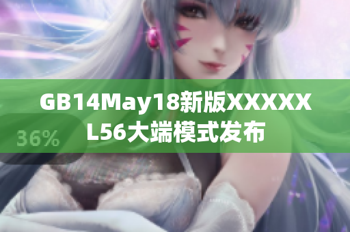 GB14May18新版XXXXXL56大端模式发布