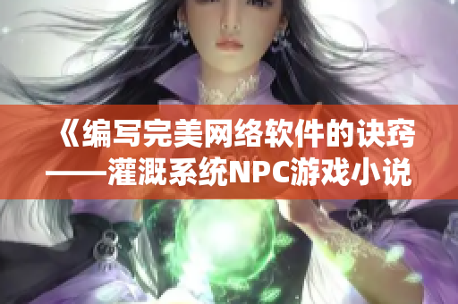 《编写完美网络软件的诀窍——灌溉系统NPC游戏小说》