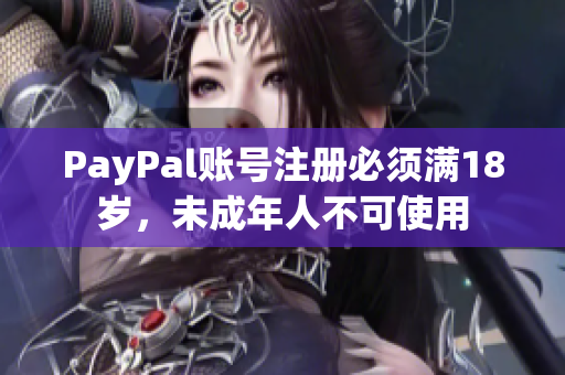 PayPal账号注册必须满18岁，未成年人不可使用