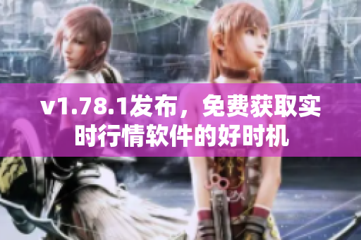 v1.78.1发布，免费获取实时行情软件的好时机