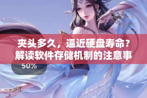 夹头多久，逼近硬盘寿命？解读软件存储机制的注意事项！
