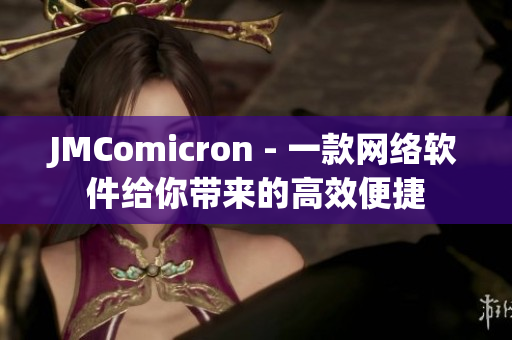 JMComicron - 一款网络软件给你带来的高效便捷