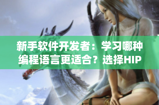 新手软件开发者：学习哪种编程语言更适合？选择HIP或JAZZ？