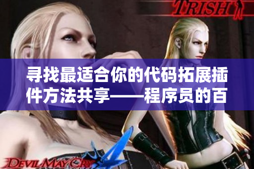 寻找最适合你的代码拓展插件方法共享——程序员的百种选择
