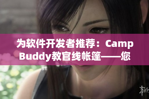 为软件开发者推荐：CampBuddy教官线帐篷——您的软件开发伙伴