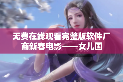 无费在线观看完整版软件厂商新春电影——女儿国