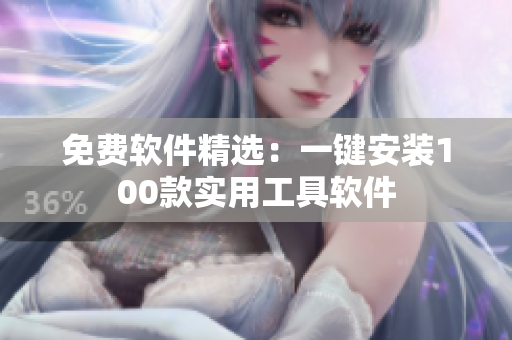 免费软件精选：一键安装100款实用工具软件