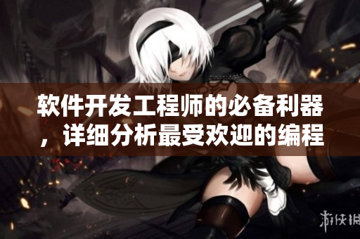 软件开发工程师的必备利器，详细分析最受欢迎的编程语言