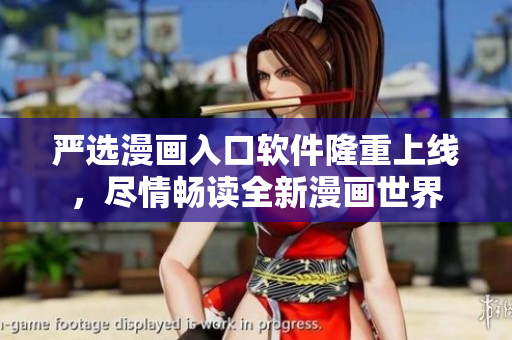 严选漫画入口软件隆重上线，尽情畅读全新漫画世界