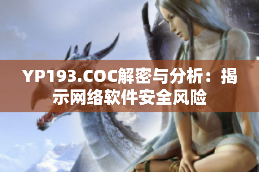 YP193.COC解密与分析：揭示网络软件安全风险