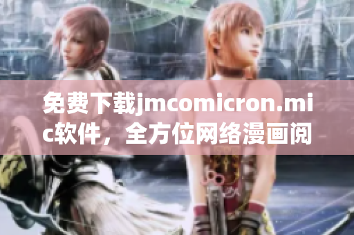 免费下载jmcomicron.mic软件，全方位网络漫画阅读体验