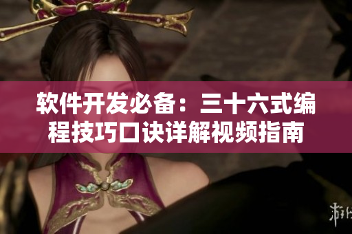 软件开发必备：三十六式编程技巧口诀详解视频指南