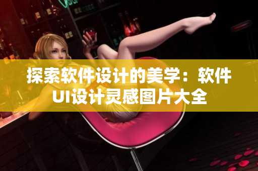 探索软件设计的美学：软件UI设计灵感图片大全