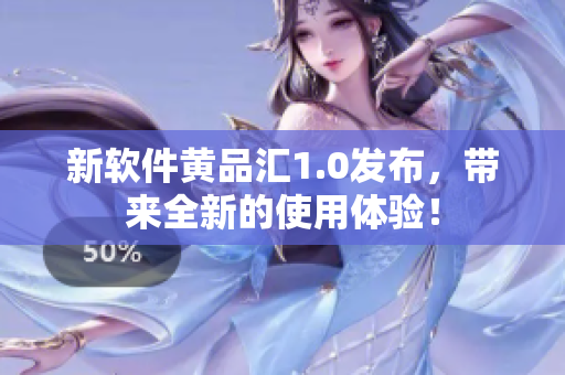 新软件黄品汇1.0发布，带来全新的使用体验！