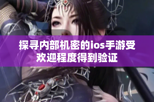 探寻内部机密的ios手游受欢迎程度得到验证