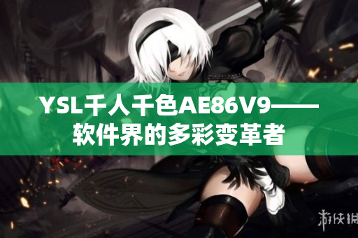 YSL千人千色AE86V9——软件界的多彩变革者