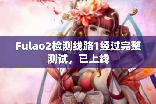 Fulao2检测线路1经过完整测试，已上线