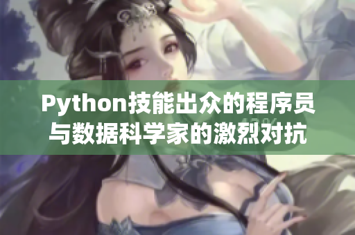 Python技能出众的程序员与数据科学家的激烈对抗