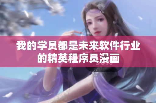 我的学员都是未来软件行业的精英程序员漫画
