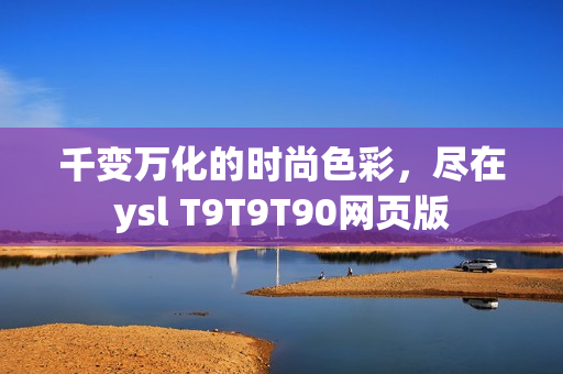 千变万化的时尚色彩，尽在ysl T9T9T90网页版