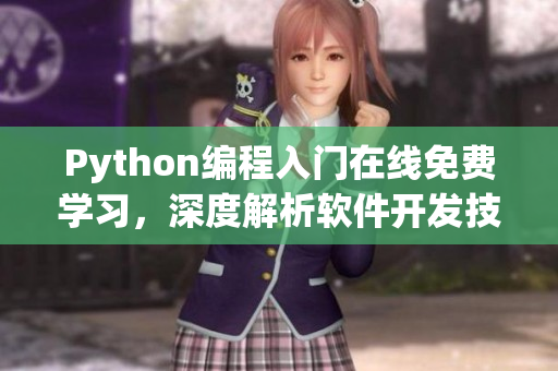 Python编程入门在线免费学习，深度解析软件开发技术