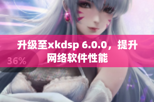 升级至xkdsp 6.0.0，提升网络软件性能