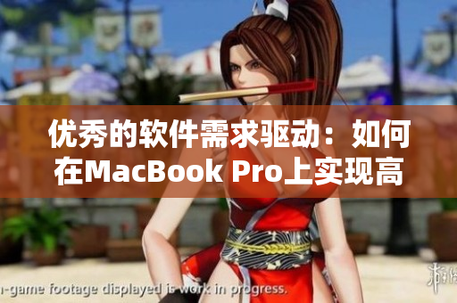 优秀的软件需求驱动：如何在MacBook Pro上实现高效编辑与开发